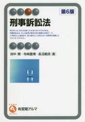 【新品】刑事訴訟法　田中開/著　寺崎嘉博/著　長沼範良/著