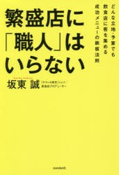 【新品】繁盛店に「職人」はいらない　どんな立地・予算でも飲食店に客を集める成功メニューの鉄板法則　坂東誠/著