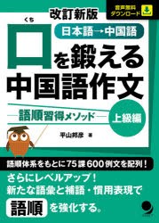 【新品】口を鍛える中国語作文　語順習得メソッド　上級編　日本語→中国語　平山邦彦/著