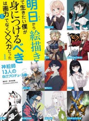 【新品】明日から絵描きで生きたい僕が身につけるべきは画力だけでなく××力だった　神絵師13人の自己プロデュース論　COJIRASE　LUNCH