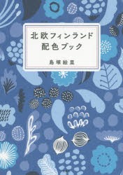 【新品】北欧フィンランド配色ブック　島塚絵里/著