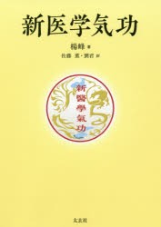 【新品】新医学気功　楊峰/著　佐藤薫/訳　劉君/訳