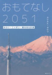 おもてなし2051　みらい・ニッポン・観光地化計画　カワカミヨウコ/著