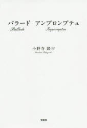 【新品】バラードアンプロンプテュ　小野寺隆吉/著