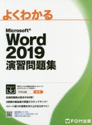 よくわかるMicrosoft　Word　2019演習問題集　富士通エフ・オー・エム株式会社/著作制作