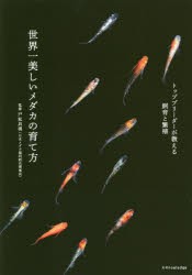 【新品】世界一美しいメダカの育て方　トップブリーダーが教える飼育と繁殖　戸松具視/監修