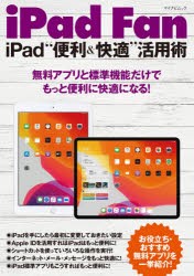 【新品】iPad　Fan　iPad“便利＆快適”活用術　無料アプリと標準機能だけでもっと便利に快適になる!