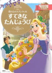 塔の上のラプンツェルすてきなたんじょうび　2〜4歳向け　講談社/編　斎藤妙子/構成・文