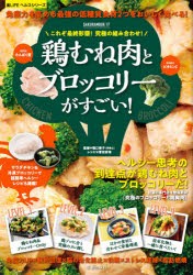 これぞ最終形態!究極の組み合わせ!鶏むね肉とブロッコリーがすごい!　免疫力を高める最強の低糖質食材2つをおいしく食べる!　堀口泰子/監