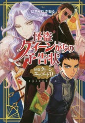 【新品】怪盗クイーンからの予告状　怪盗クイーンエピソード0　はやみねかおる/著　K2商陰/絵