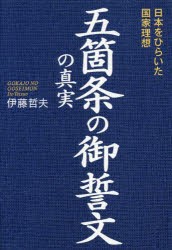 【新品】五箇条の御誓文の真実　日本をひらいた国家理想　伊藤哲夫/著