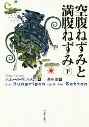 空腹ねずみと満腹ねずみ　下　ティムール・ヴェルメシュ/著　森内薫/訳