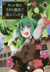 【新品】ウィル様は今日も魔法で遊んでいます。 1 一二三書房 綾河ららら／原作 あきの実／漫画 ネコメガネ／キャラクター原案