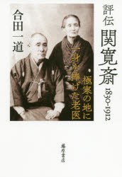 評伝関寛斎　1830−1912　極寒の地に一身を捧げた老医　合田一道/著