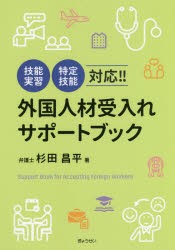 外国人材受入れサポートブック　杉田昌平/著