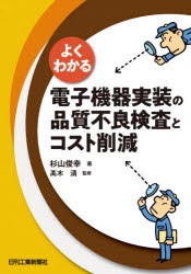 よくわかる電子機器実装の品質不良検査とコスト削減　杉山俊幸/著　高木清/監修