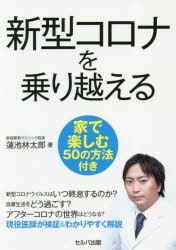 新型コロナを乗り越える　家で楽しむ50の方法付き　蓮池林太郎/著