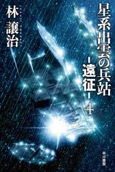 【新品】星系出雲の兵站−遠征−　4　林譲治/著