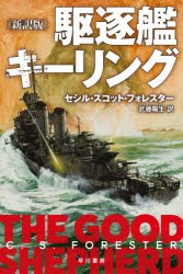 【新品】駆逐艦キーリング　セシル・スコット・フォレスター/著　武藤陽生/訳