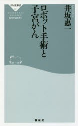 ロボット手術と子宮がん　井坂惠一/〔著〕