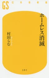 【新品】ホームレス消滅　村田らむ/著