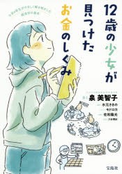 12歳の少女が見つけたお金のしくみ　小学6年生がやさしく解き明かした経済学の基本　久谷理紗/原案　泉美智子/著　水元さきの/漫画　モド