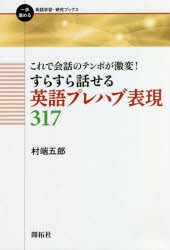 これで会話のテンポが激変!すらすら話せる英語プレハブ表現317　村端五郎/著