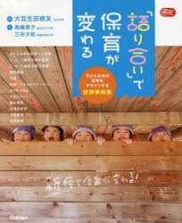 「語り合い」で保育が変わる　子ども主体の保育をデザインする研修事例集　大豆生田啓友/編著　高嶋景子/著　三谷大紀/著