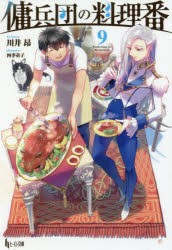 傭兵団の料理番　9　川井昂/〔著〕