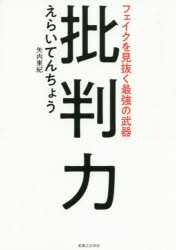 【新品】批判力 フェイクを見抜く最強の武器 実業之日本社 えらいてんちょう／著