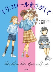 【新品】トリコロールをさがして　戸森しるこ/作　結布/絵