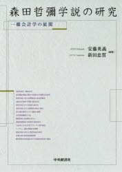 【新品】森田哲彌学説の研究　一橋陰計学の展開　安藤英義/編著　新田忠誓/編著