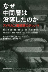 【新品】なぜ中間層は没落したのか　アメリカ二重経済のジレンマ　ピーター・テミン/著　栗林寛幸/訳
