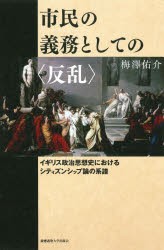 【新品】市民の義務としての〈反乱〉　イギリス政治思想史におけるシティズンシップ論の系譜　梅澤佑介/著