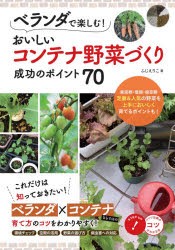 【新品】ベランダで楽しむ!おいしいコンテナ野菜づくり成功のポイント70　ふじえりこ/著