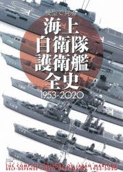 模型で見る海上自衛隊護衛艦全史1953−2020　ネイビーヤード編集部/編