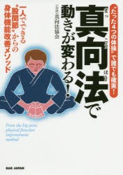 真向法で動きが変わる!　一人でできる“股関節”からの身体機能改善メソッド　“たった4つの体操”で誰でも確実!　真向法協会/著