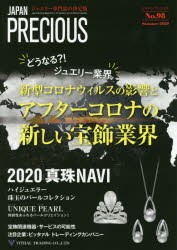 【新品】ジャパンプレシャス　ジュエリー専門誌の決定版　No．98(2020Summer)　どうなる?!ジュエリー業界新型コロナウィルスの影響とアフ