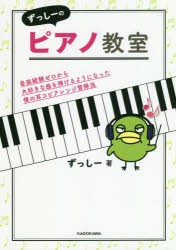 ずっしーのピアノ教室　音楽経験ゼロから大好きな曲を弾けるようになった僕の耳コピアレンジ習得法　ずっしー/著