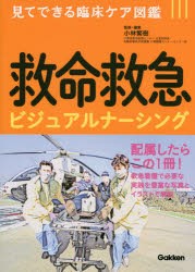 【新品】救命救急ビジュアルナーシング　小林繁樹/監修・編集　箱崎恵理/〔ほか〕執筆