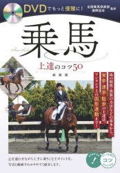 DVDでもっと優雅に!乗馬上達のコツ50　新装版　全国乗馬倶楽部振興協会/監修