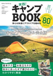 実践!キャンプBOOK　安心＆快適にアウトドアを極める　キャンプBOOK編集室/著　マイクス/監修