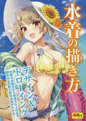 水着の描き方　デザイン＆ドローイング　水着の仕組みから肌塗り仕上げまで100点以上の魅力的な水着が分かる!