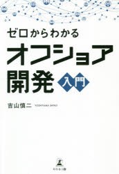 ゼロからわかるオフショア開発入門　吉山慎二/著