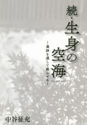 生身の空海　続　漢詩を通して蘇らせる　中谷征充/著