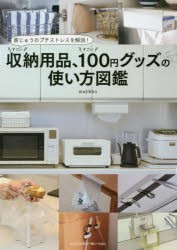 すごい収納用品、すごい100円グッズの使い方図鑑　家じゅうのプチストレスを解消!　mujikko/著