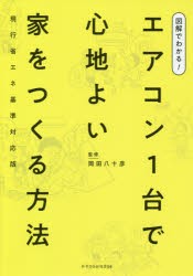 【新品】図解でわかる!エアコン1台で心地よい家をつくる方法 現行省エネ基準対応版 エクスナレッジ 岡田八十彦／監修