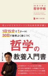 【新品】30日で学ぶ哲学手帳　小川仁志/監修