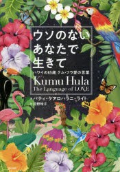 【新品】ウソのないあなたで生きて　ハワイの85歳クム・フラ愛の言葉　パティ・ケアロハラニ・ライト/著　狩野玲子/訳