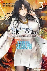 Fate/Grand　Order‐Epic　of　Remnant‐亜種特異点EX(エクストラ)深海電脳楽土SE．RA．PH　3　西出ケンゴロー/漫画　TYPE−MOON/原作